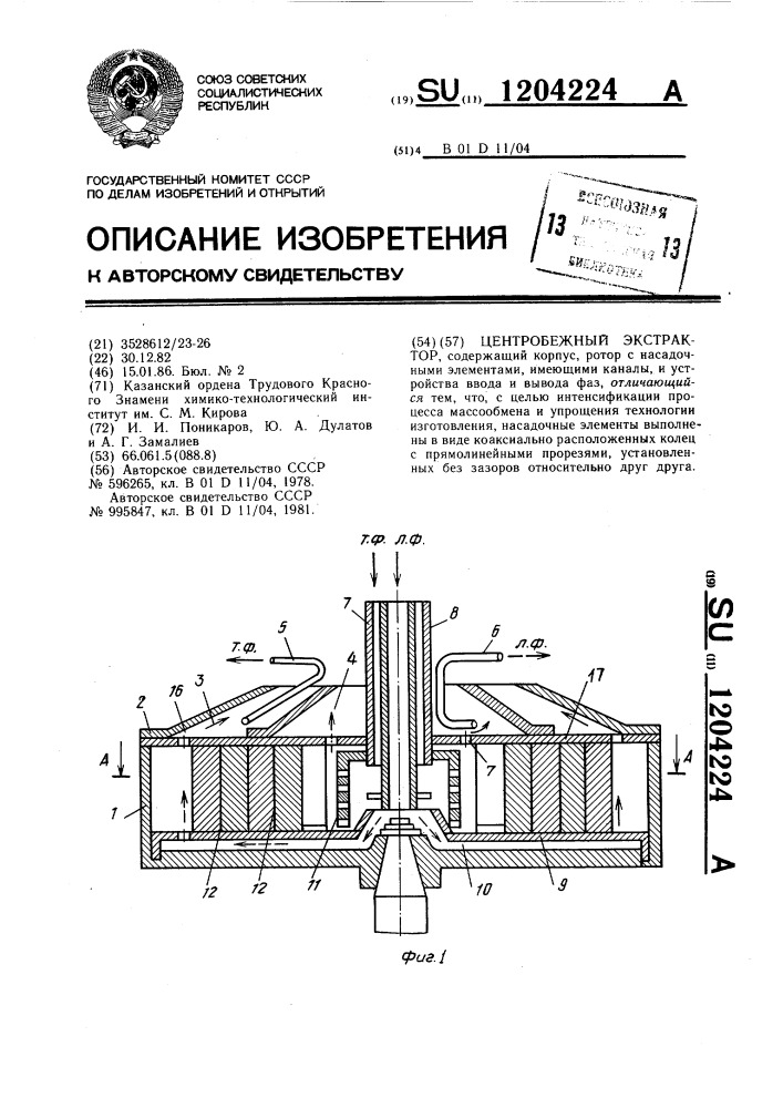 Центробежный экстрактор (патент 1204224)