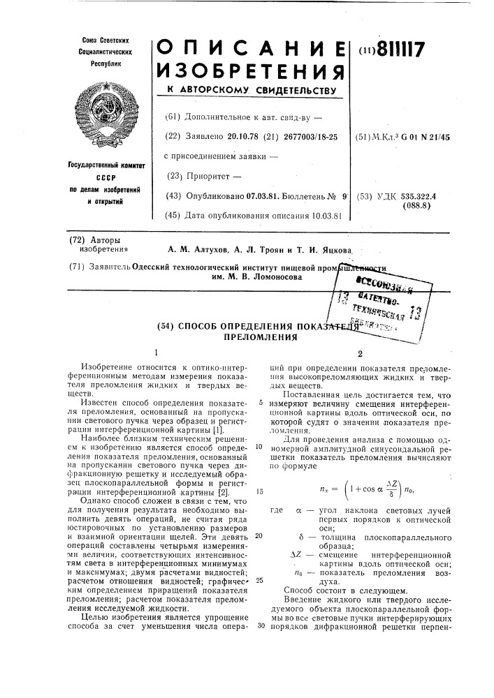 Способ определения показателяпреломления (патент 811117)
