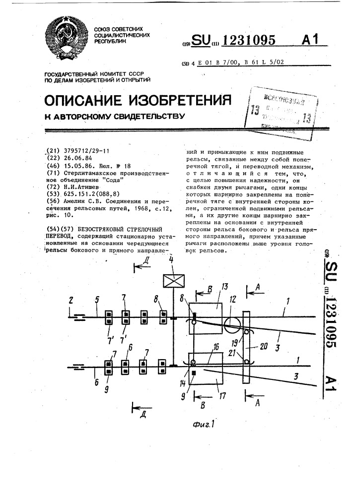 Безостряковый стрелочный перевод (патент 1231095)
