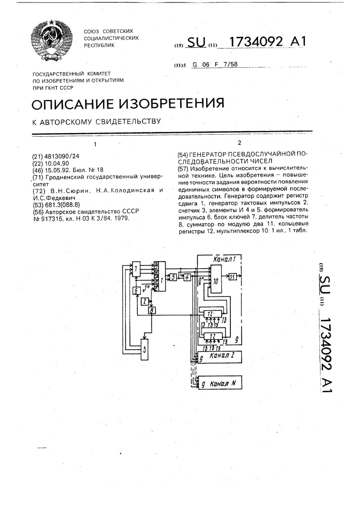 Генератор псевдослучайной последовательности чисел (патент 1734092)