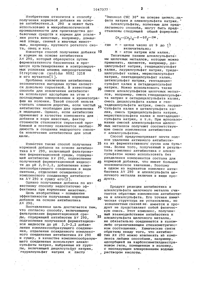 Способ получения кормовой добавки на основе антибиотика @ 290 (патент 1047377)