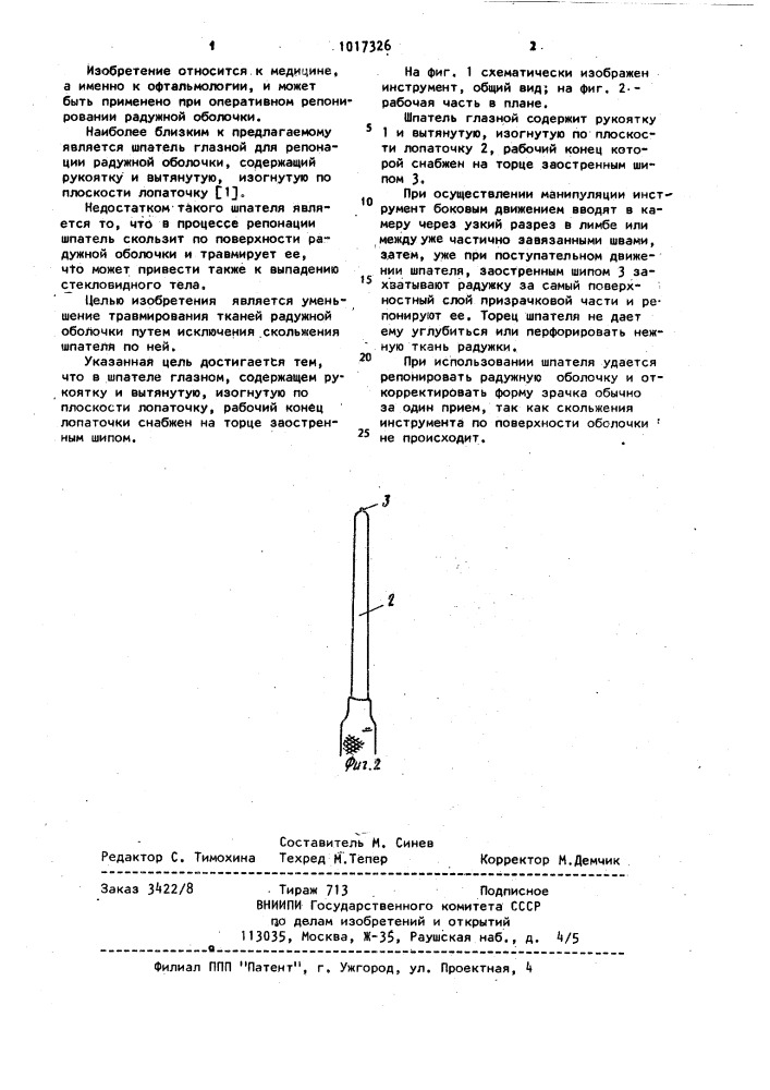 Шпатель глазной (патент 1017326)
