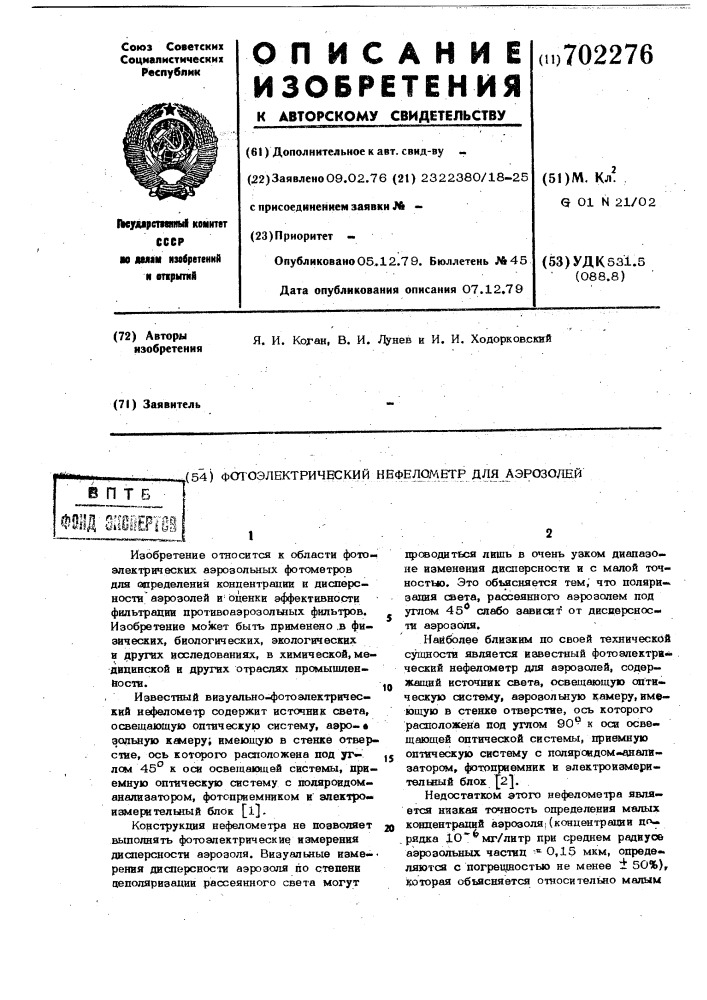 Фотоэлектрический нефелометр для аэрозолей (патент 702276)