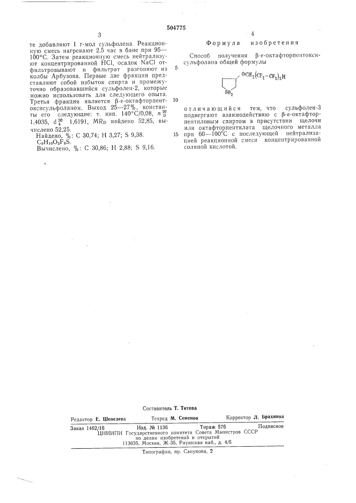 Способ получения - октафторпентоксисульфолана (патент 504775)