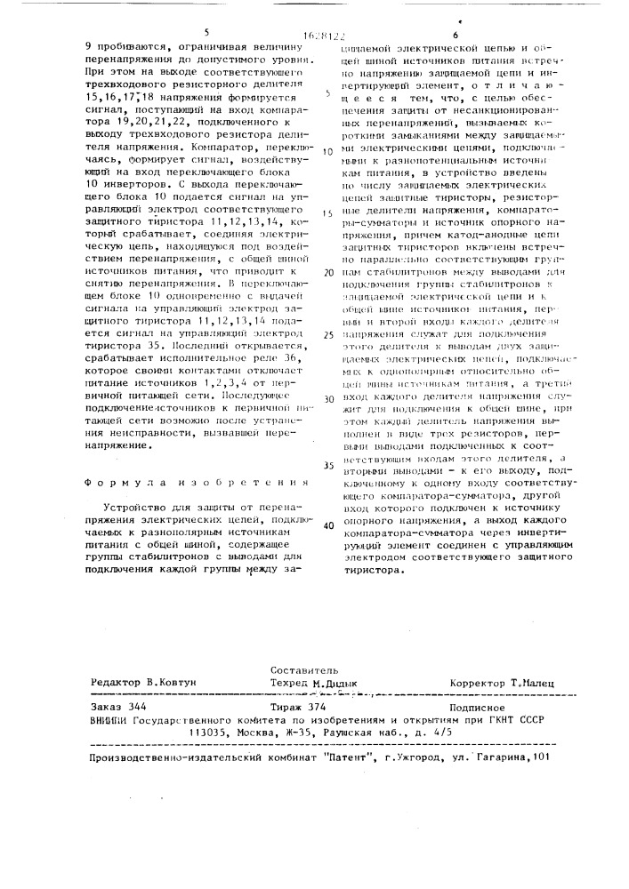 Устройство для защиты от перенапряжения электрических цепей (патент 1628122)