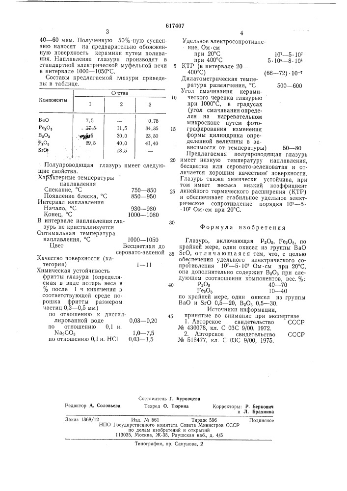 Глазурь (патент 617407)