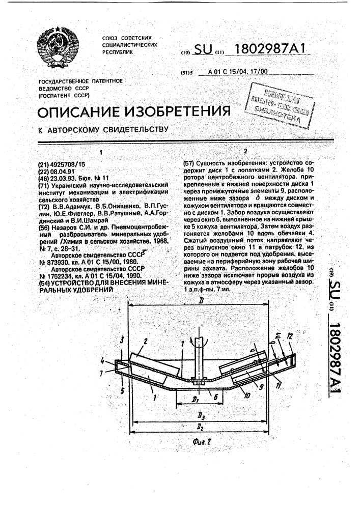 Устройство для внесения минеральных удобрений (патент 1802987)