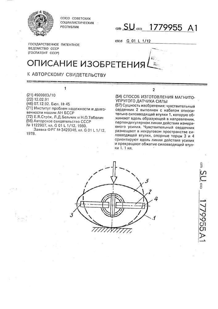 Способ изготовления магнитоупругого датчика силы (патент 1779955)