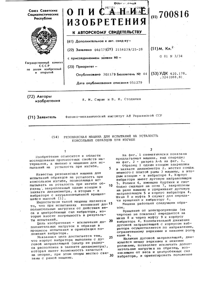 Резонансная машина для испытаний на усталость консольных образцов при изгибе (патент 700816)