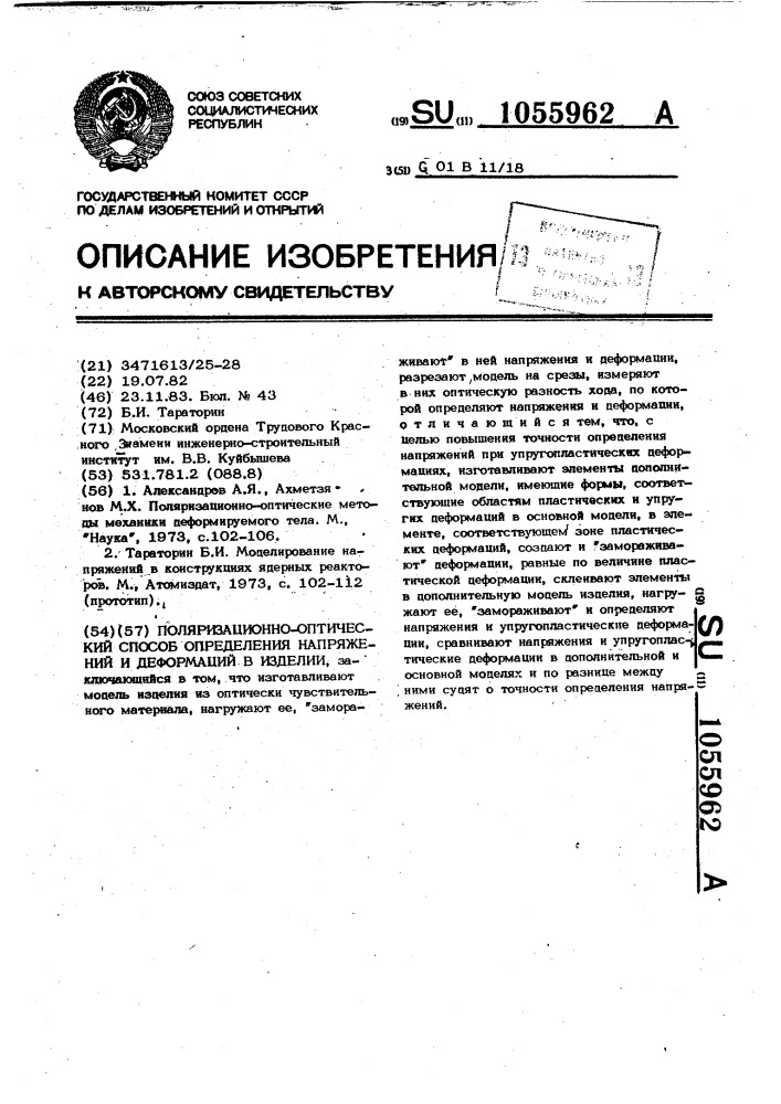 Поляризационно-оптический способ определения напряжений и деформаций в изделии (патент 1055962)