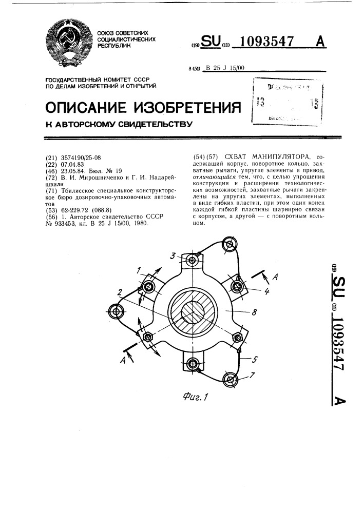 Схват манипулятора (патент 1093547)