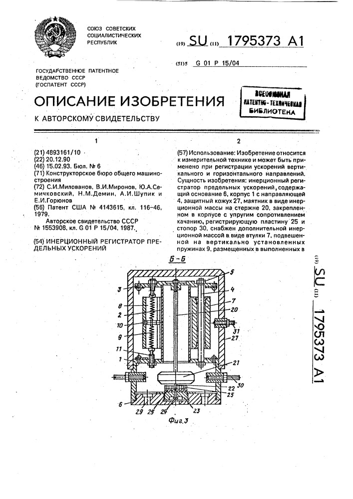 Инерционный регистратор предельных ускорений (патент 1795373)