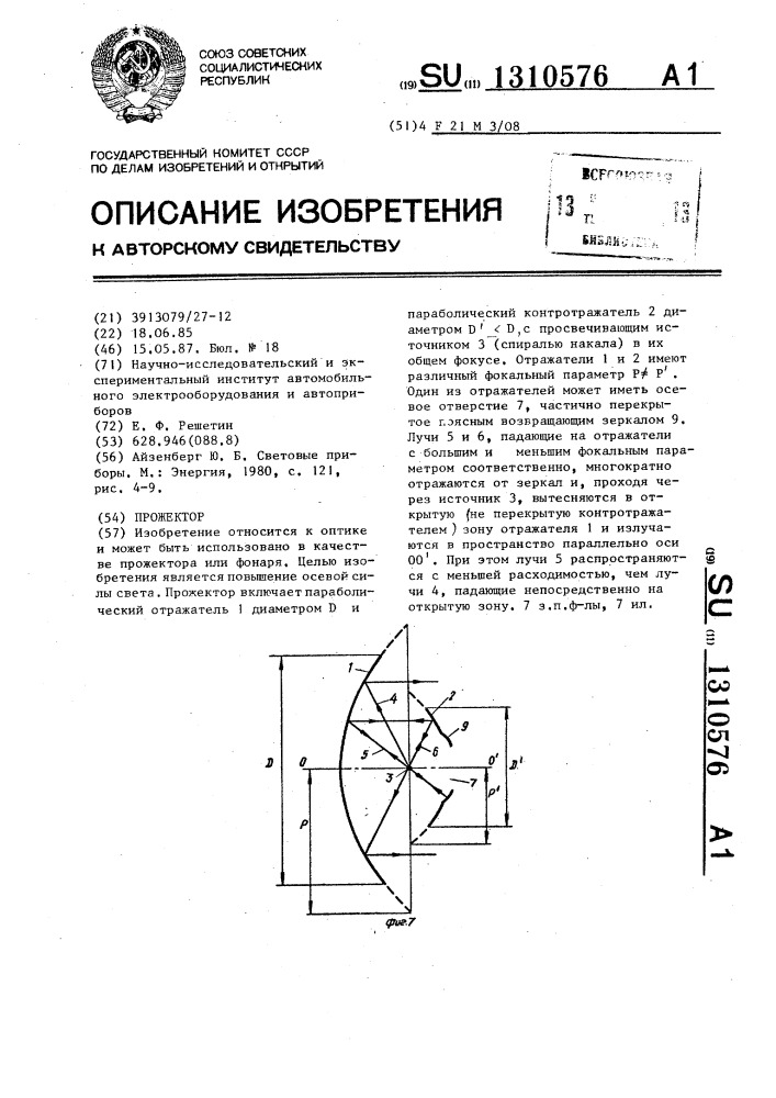 Прожектор (патент 1310576)