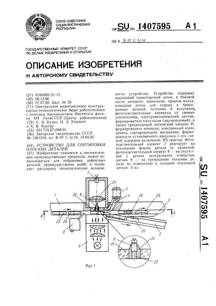 Устройство для сортировки плоских деталей (патент 1407595)