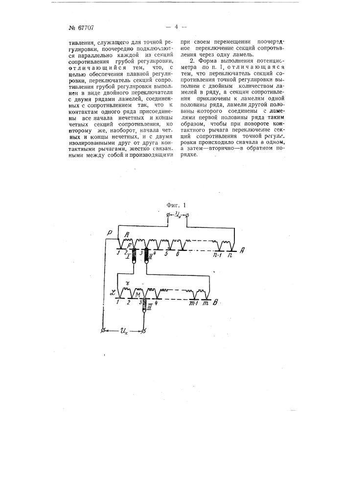 Декадный потенциометр (патент 67707)