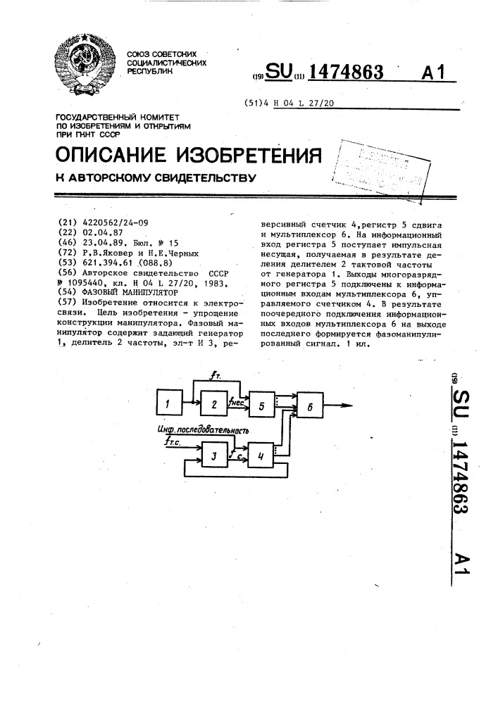 Фазовый манипулятор (патент 1474863)