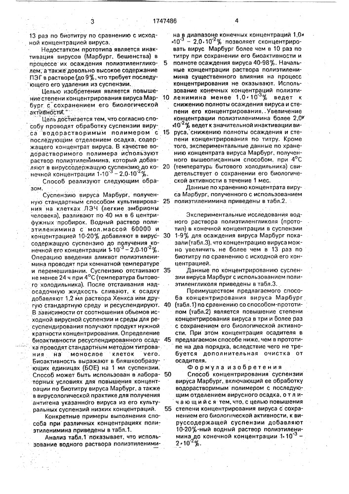 Способ концентрирования суспензии вируса марбург (патент 1747486)