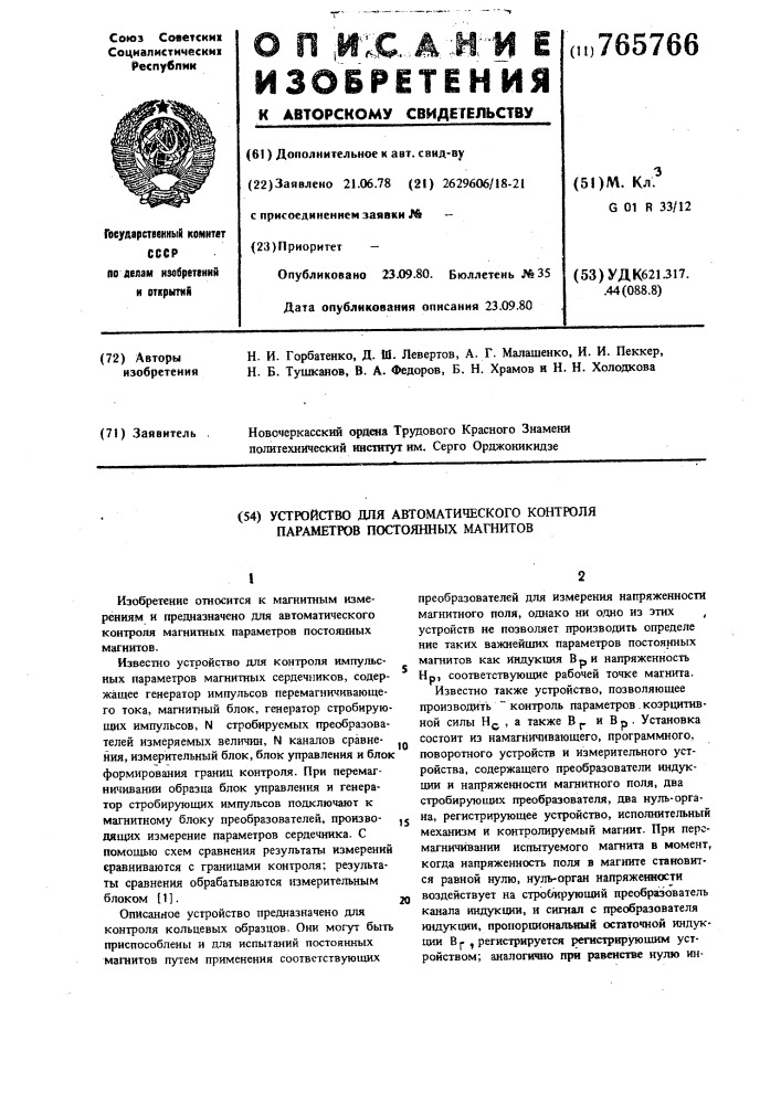 Устройство для автоматического контроля параметров постоянных магнитов (патент 765766)