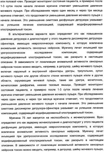 Способы лечения мочеполовых-неврологических расстройств с использованием модифицированных клостридиальных токсинов (патент 2491086)