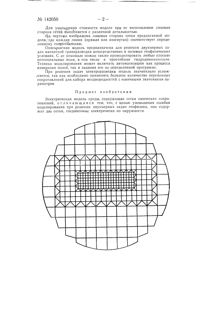 Электрическая модель (патент 142050)