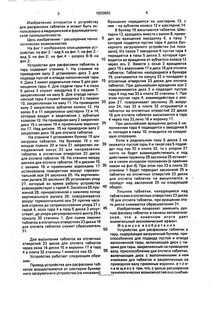Устройство для расфасовки таблеток в тару (патент 1820883)