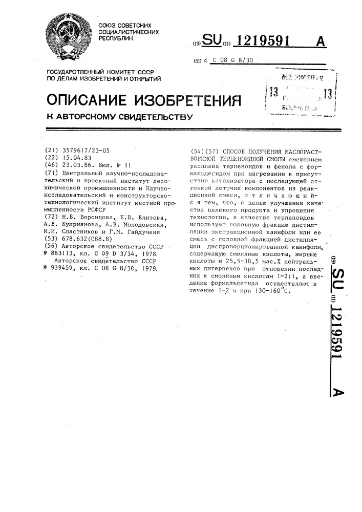 Способ получения маслорастворимой терпеноидной смолы (патент 1219591)