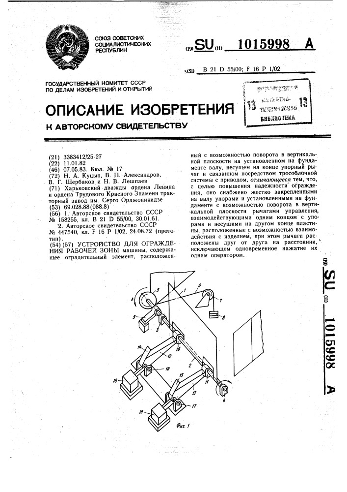 Устройство для ограждения рабочей зоны (патент 1015998)