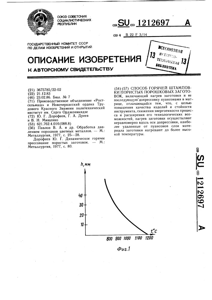 Способ горячей штамповки пористых порошковых заготовок (патент 1212697)