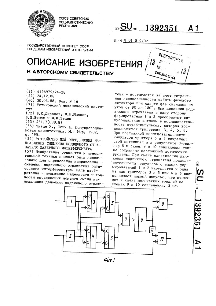 Устройство для определения направления смещения подвижного отражателя лазерного интерферометра (патент 1392351)