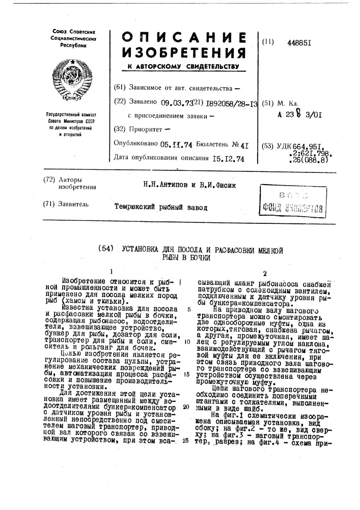 Установка для посола и расфасовки мелкой рыбы в бочки (патент 448851)