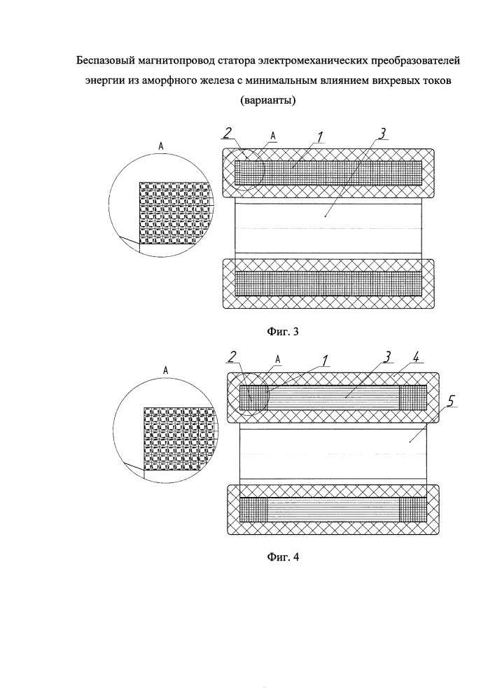 Беспазовый магнитопровод статора электромеханических преобразователей энергии из аморфного железа с минимальным влиянием вихревых токов (варианты) (патент 2659091)
