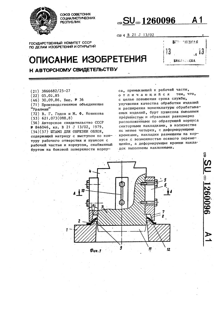 Штамп для обрезки облоя (патент 1260096)