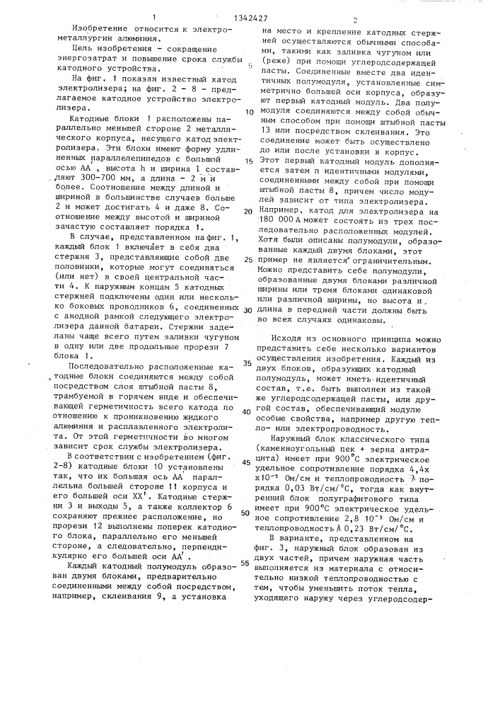 Катодное устройство алюминиевого электролизера (патент 1342427)