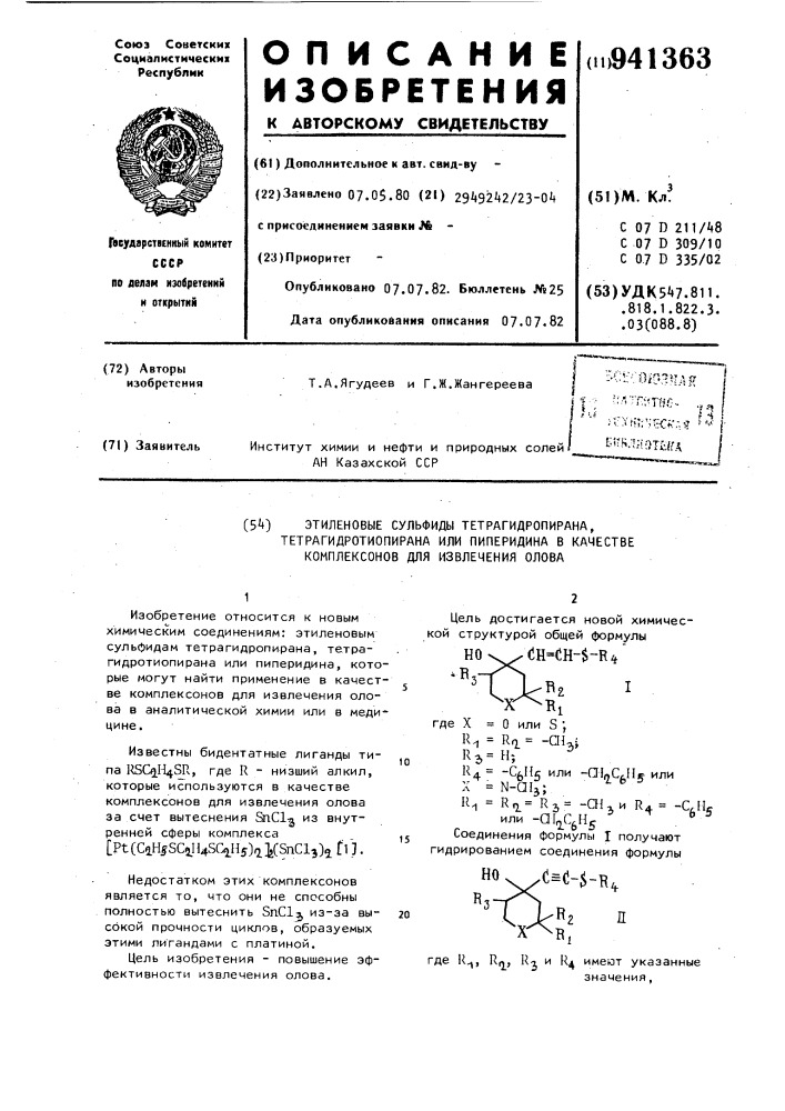 Этиленовые сульфиды тетрагидропирана, тетрагидротиопирана или пиперидина в качестве комплексонов для извлечения олова (патент 941363)