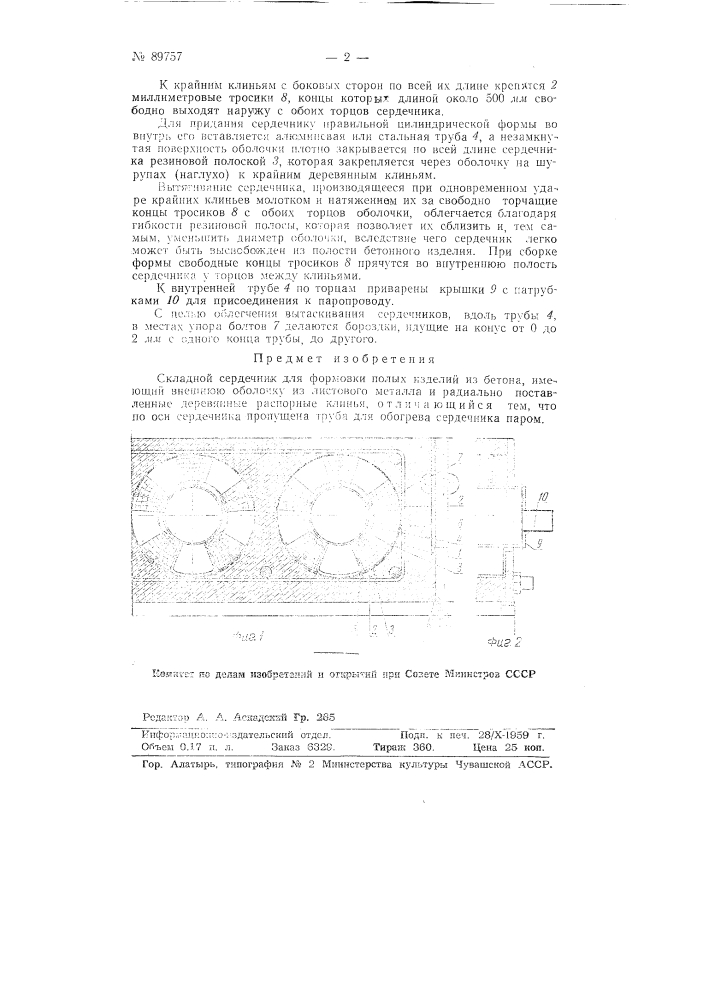 Складной сердечник для формовки полых изделий из бетона (патент 89757)