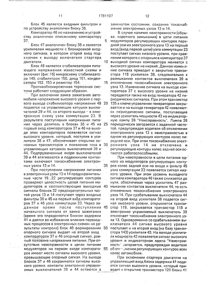 Противоблокировочная тормозная система автомобиля (патент 1781107)