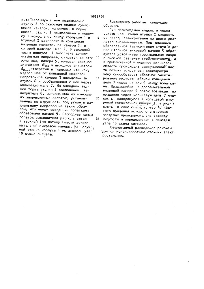Тахометрический шариковый расходомер (патент 1051379)