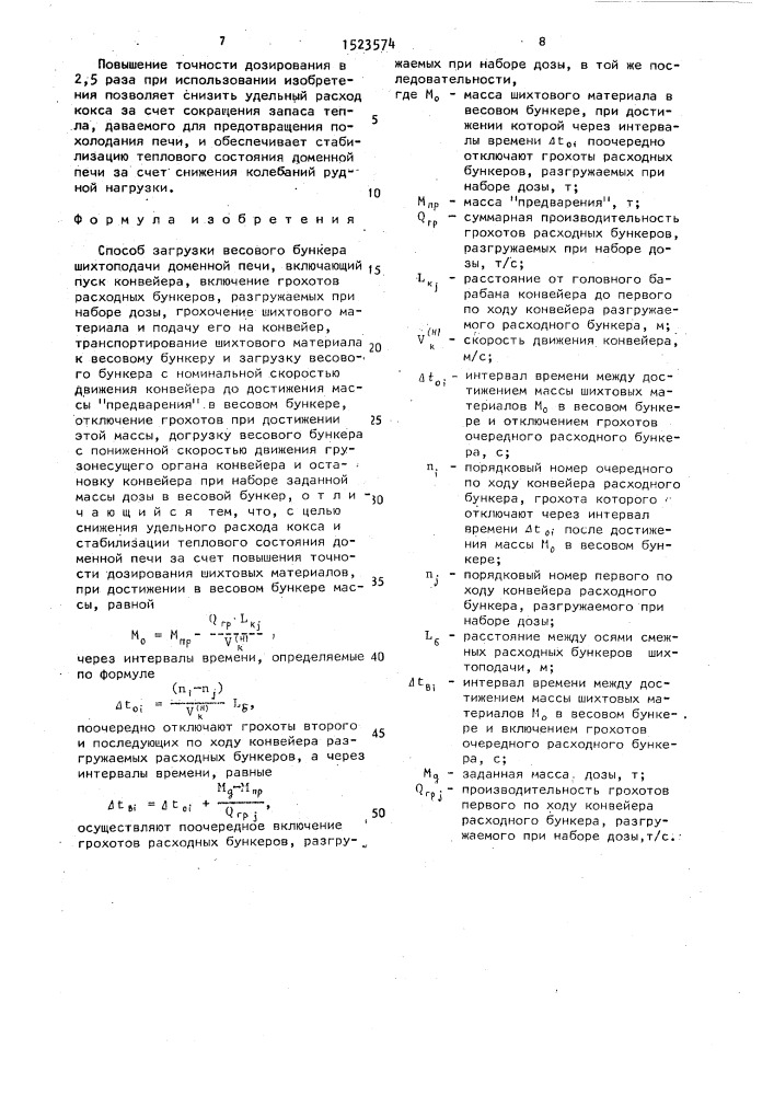 Способ загрузки весового бункера шихтоподачи доменной печи (патент 1523574)