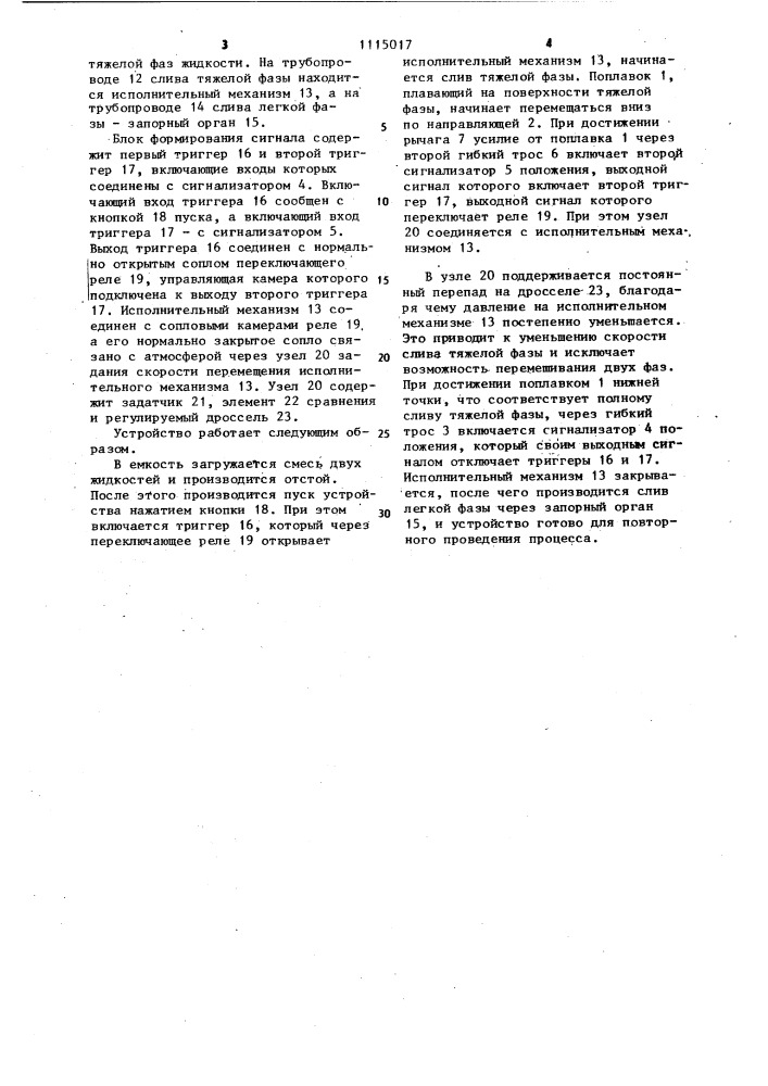 Устройство для разделения двух несмешивающихся жидкостей (патент 1115017)