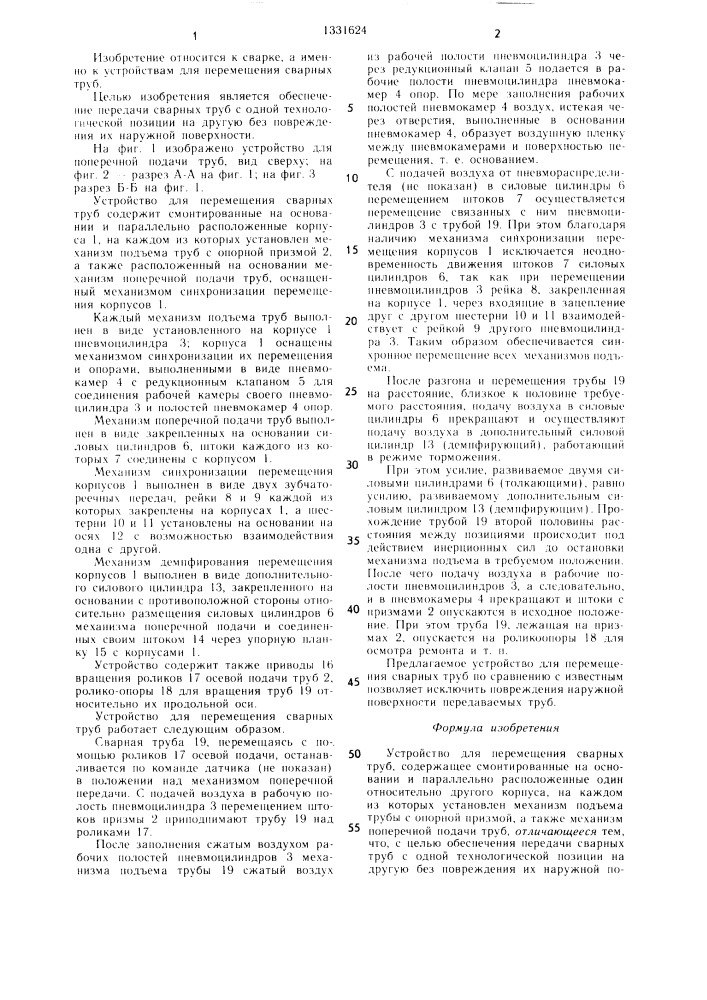Устройство для перемещения сварных труб (патент 1331624)