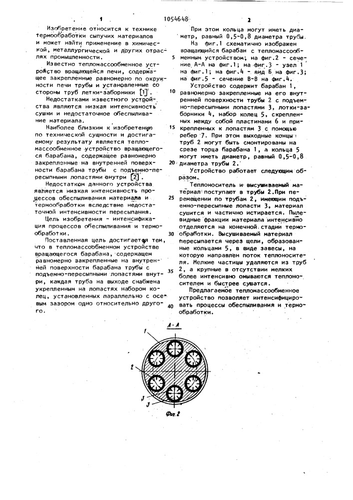 Тепломассообменное устройство вращающегося барабана (патент 1054648)