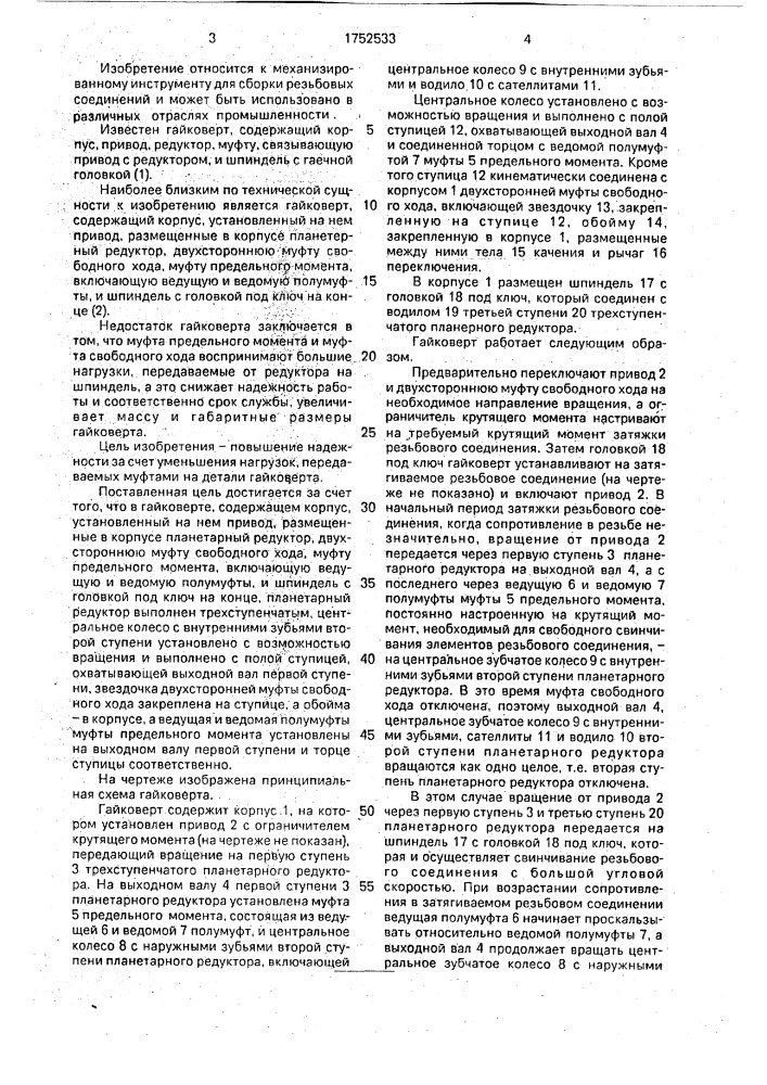Гайковерт (патент 1752533)
