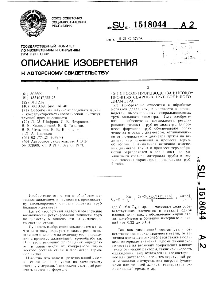 Способ производства высокопрочных сварных труб большого диаметра (патент 1518044)