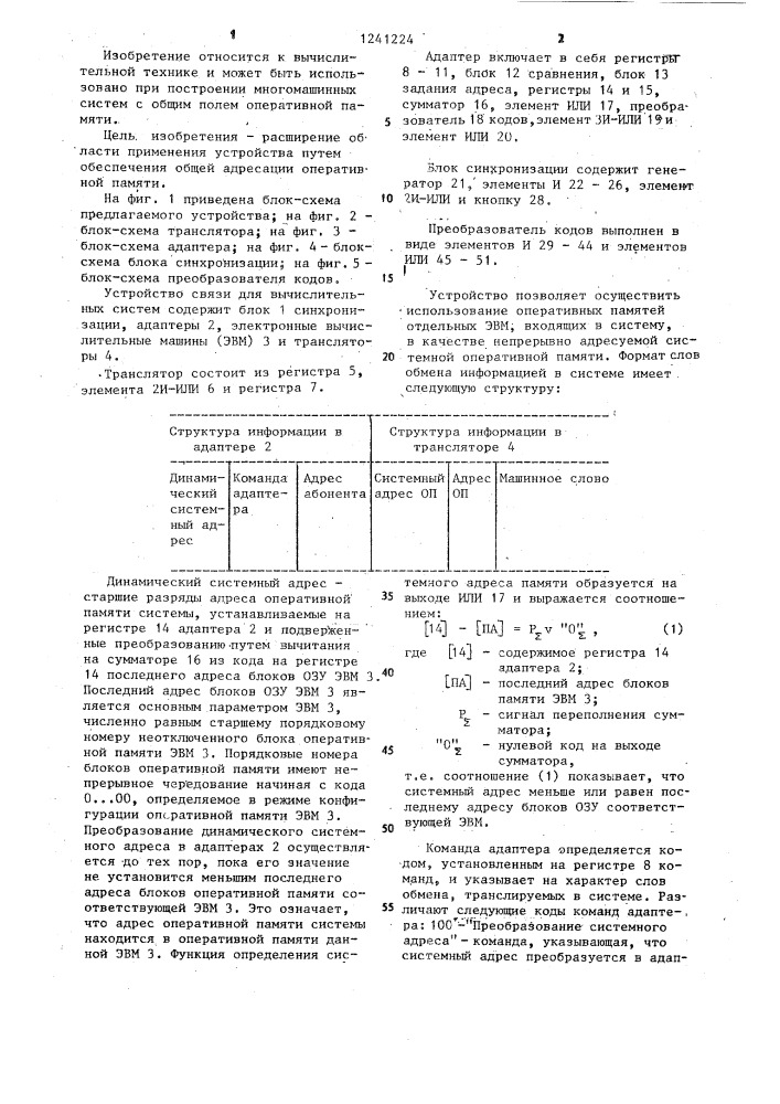 Устройство связи для вычислительной системы (патент 1241224)