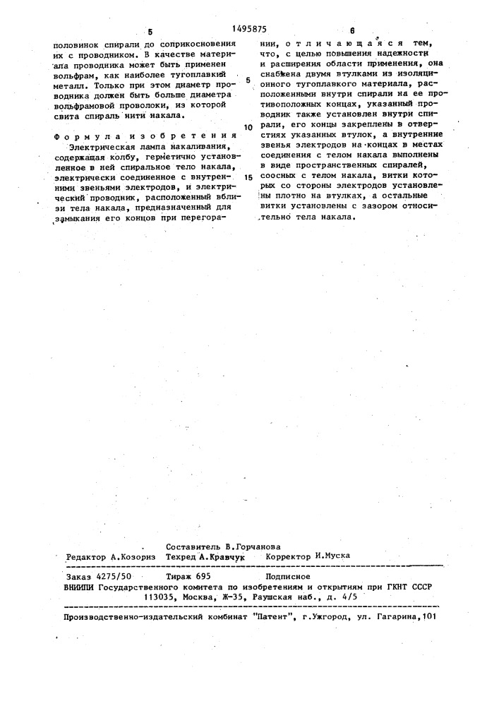 Электрическая лампа накаливания (патент 1495875)