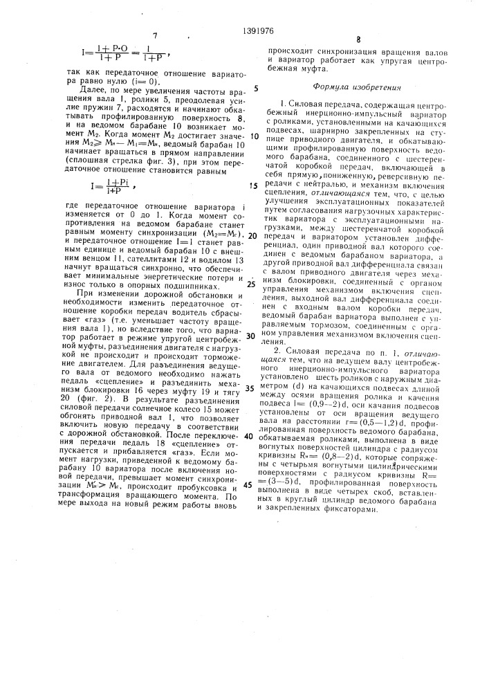 Силовая передача (патент 1391976)