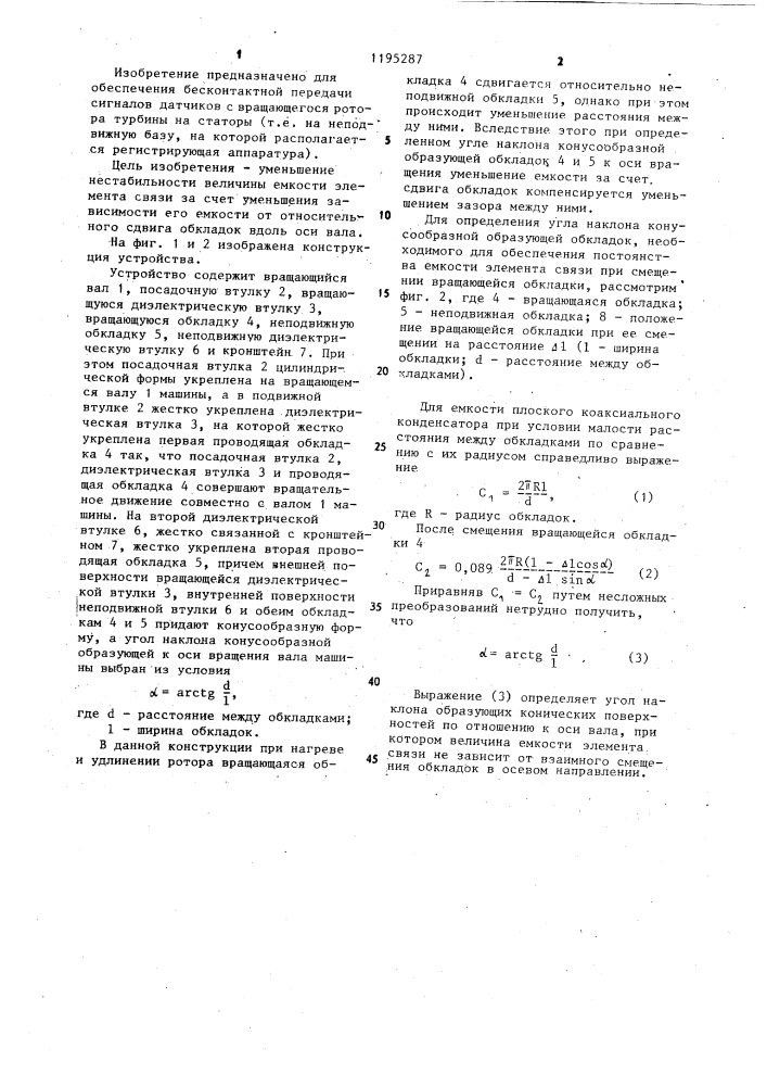 Емкостной элемент связи устройства для измерения параметров вращающихся деталей машин (патент 1195287)