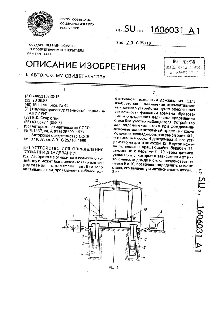 Устройство для определения стока при дождевании (патент 1606031)