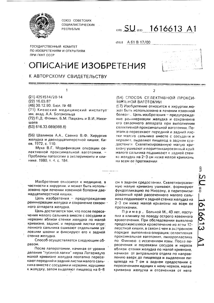Способ селективной проксимальной ваготомии (патент 1616613)