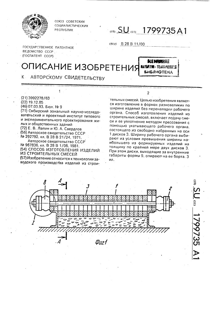 Способ изготовления изделий из строительных смесей (патент 1799735)